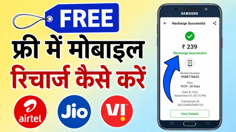 ऐसे करें अपने मोबाइल का रिचार्ज बिना एक भी रूपये खर्च किये